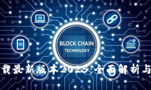 tp官网下载最新版本2025：全面解析与安装指南