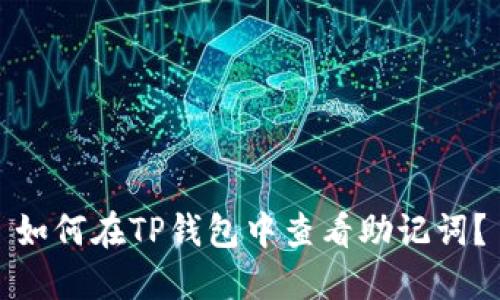 如何在TP钱包中查看助记词？