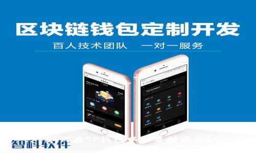 如何在TP钱包中查看助记词？
