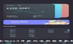 选择适合Web3开发的电脑型