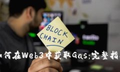 如何在Web3中获取Gas：完整