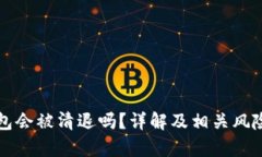 TP钱包会被清退吗？详解及