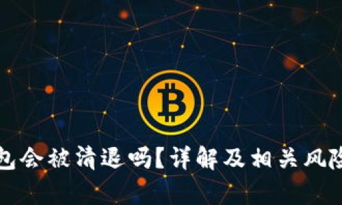 TP钱包会被清退吗？详解及相关风险分析