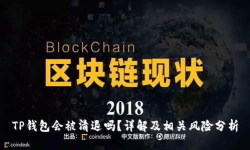 TP钱包会被清退吗？详解及相关风险分析