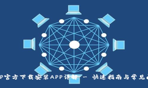 TPTP官方下载安装APP详解 - 快速指南与常见问题