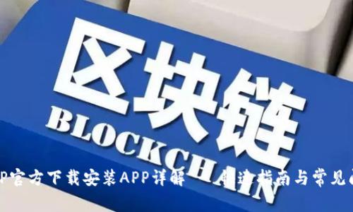 TPTP官方下载安装APP详解 - 快速指南与常见问题
