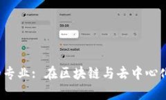 Web3时代建议学习的专业