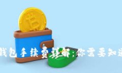 : USDT钱包手续费详解：你