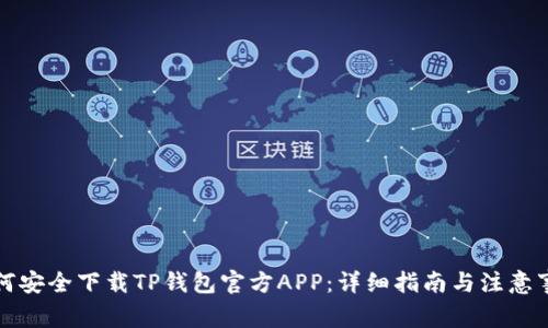 如何安全下载TP钱包官方APP：详细指南与注意事项