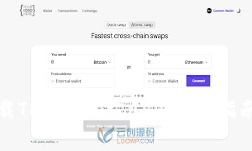 如何安全下载TP钱包官方APP：详细指南与注意事项