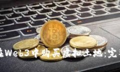 如何在Web3中购买虚拟土地