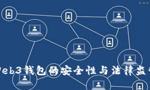 欧易Web3钱包的安全性与法律监管概述