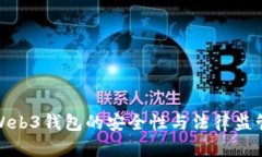 欧易Web3钱包的安全性与法