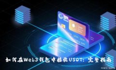 如何在Web3钱包中接收USD