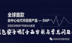 TP钱包安全吗？全面分析与