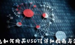 微信钱包如何购买USDT？详