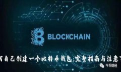 如何自己创建一个比特币