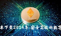TP钱包最新版本下载2024年