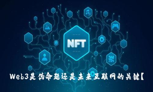 Web3是伪命题还是未来互联网的关键？