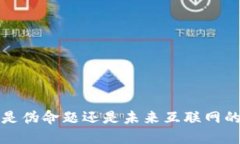 Web3是伪命题还是未来互联