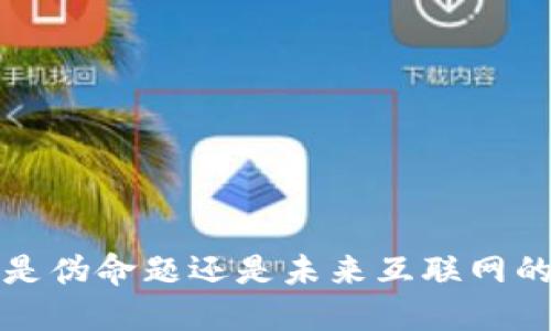 Web3是伪命题还是未来互联网的关键？