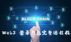 : Web3 登录钱包完整过程指