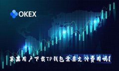 苹果用户下载TP钱包需要支