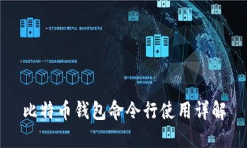 比特币钱包命令行使用详解