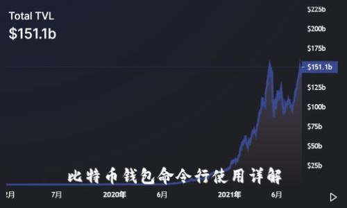 比特币钱包命令行使用详解