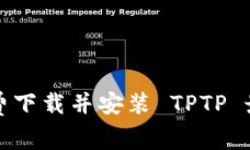 如何免费下载并安装 TPTP 最新版本