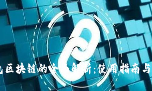 USDT钱包区块链的全面解析：使用指南与安全策略