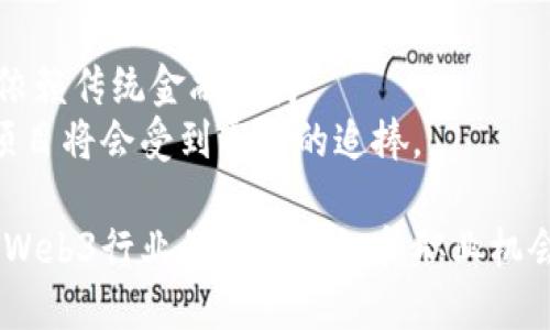   如何成功入职Web3行业：新手指南  
 guanjianci Web3、区块链、去中心化、加密货币、Web3工作bguanjian  

随着技术的不断进步和全球经济的数字化转型，Web3作为一个新兴的概念，正以其独特的去中心化特性被越来越多的人所关注和采纳。许多人开始考虑如何在这个新兴行业找到合适的工作，提升自己的职业生涯。本文将详细探讨如何成功入职Web3行业，提供实用的建议和资源，帮助你在这一快速发展的领域中立足。  

什么是Web3？  
Web3, 简单理解，就是互联网的下一个阶段，主要为去中心化网络建立基础。它利用区块链技术，将数据的控制权和所有权从中心化的公司转移到用户手中。这一理念的背后是希望为互联网用户提供更高的安全性、隐私保护及更好的用户体验。  
Web3不仅仅是一个技术概念，而是一种新的商业模式和社会组织方法。它包括各种基于区块链的技术，像是智能合约、去中心化应用（dApps）、非同质化代币（NFTs）等。这些技术与理念的结合，创造了一个更加开放、公平的网络生态，改变了我们交易、交流和互动的方式。  

为什么选择Web3行业？  
Web3的快速成长使其成为了一个充满机遇的领域。无论你是技术人员、设计师还是市场营销专家，Web3行业都需要各类人才。以下是选择Web3行业的一些原因：  
ul  
    listrong高需求：/strong随着越来越多的公司和项目投入Web3，市场对于相关人才的需求也在显著增加。/li  
    listrong创新性：/strongWeb3是一个不断演进的领域，有机会参与前沿技术的开发和应用。/li  
    listrong潜在的回报：/strong许多Web3项目采用代币激励机制，能够为参与者提供丰厚的回报。/li  
/ul  
在Web3行业工作，不仅能拓宽个人的职业视野，还有机会参与到改变世界的项目中去。  

如何准备入职Web3行业？  
1. strong提升技术技能：/strong无论你希望进入哪个方向，了解区块链技术是至关重要的。可以通过在线课程、书籍和参加相关讲座等方式来提升知识基础。  
2. strong建立数字化身份：/strong在Web3行业中，很多时候你的数字身份（如社交媒体账号、GitHub账号等）能反映出你的专业性和能力。  
3. strong社交网络：/strong加入相关的社群、论坛和线上社区（如Discord、Telegram等），可以帮助你与业内人士互动，了解行业动态。  
4. strong参与项目：/strong通过贡献代码、参与开源项目或进行开发，积累实践经验，让雇主看到你的潜力。  
5. strong构建简历：/strong撰写针对Web3的简历，突出相关的技能和经验，以吸引招聘者的注意。  

Web3行业存在哪些职业选择？  
在Web3行业，有多种职业选择，适合不同背景和技能的人才。以下是一些主要职业方向：  
ul  
    listrong区块链开发员：/strong负责设计和开发区块链应用程序与智能合约，为企业提供解决方案。/li  
    listrong产品经理：/strong负责定义和执行产品的路线图，协调开发团队和市场部门，确保项目顺利进行。/li  
    listrongUI/UX设计师：/strong专注于设计去中心化应用的用户界面和用户体验，提升用户满意度。/li  
    listrong市场营销专家：/strong负责推广 Web3 项目，通过各类渠道吸引用户和投资者。/li  
    listrong社区经理：/strong维护项目的社群，促进用户互动，提升项目影响力。/li  
/ul  

常见问题解答  

1. 如何了解Web3的基本知识？  
要理解Web3的基本知识，首先可以从阅读一些基础书籍和资料开始。书籍如《精通比特币》或《区块链革命》，可以帮助读者快速入门。同时，在线课程也是个不错的选择，平台如Coursera、Udemy等提供多种Web3和区块链相关的课程。  
此外，参加行业会议、研讨会和Web3相关的播客也是了解行业动态的有效方式。通过这些渠道，你可以获得第一手的信息，与行业专家交流，增进理解。  
值得一提的是，Web3的社区非常活跃，社交平台如Twitter、Reddit等经常会分享最新的资讯和技术开发案例。在这些平台上关注一些核心品牌和开发者，可以帮助构建知识框架。  

2. Web3工作需要的技能有哪些？  
不同的职位对技能要求差异较大，但以下技能在Web3行业中普遍适用：  
ul  
    listrong编程技能：/strong熟悉至少一种编程语言（如Solidity、JavaScript等）是开发类职位必不可少的。/li  
    listrong项目管理能力：/strong善于规划、协调与执行，确保项目的顺利开展。/li  
    listrong市场分析能力：/strong了解如何通过数据分析、市场调研评估项目的潜力。/li  
    listrong沟通与协作能力：/strong能够高效与团队成员和外部利益相关者进行沟通。/li  
    listrong敏锐的商业视角：/strong对区块链产业的商业模式有深入理解，能洞悉市场趋势。/li  
/ul  

3. 如何寻找Web3职位机会？  
在寻找Web3领域的工作机会时，许多业内专门招聘网站和平台可以帮助你找到合适的职位。例如，AngelList和CryptoJobs是两个专注于技术和区块链招聘的网站。此外，LinkedIn也有很多企业发布的Web3相关的职位信息。  
除了这些平台外，参加行业活动、线上黑客松（Hackathon）也是不错的选择。在活动中，你可以提升技能，结识行业的人脉，甚至有机会当场获得工作的机会。  
同时，加入相关的社区与微信群组，通过网络建立联系，参与线上讨论，有助于提升曝光率，从而增加被招聘的概率。总之，网络与积极参与是寻找到Web3工作的重要方式。  

4. Web3行业未来发展趋势是什么？  
Web3行业的未来发展趋势非常乐观，随着人们对去中心化、隐私和控制权的需求增加，Web3行业将继续迅猛发展。  
首先，更多传统行业将会采用Web3技术，如金融、医疗、供应链等。通过区块链应用，可以提供更高效和透明的服务。  
其次，去中心化金融（DeFi）和非同质化代币（NFTs）的增长将引领更多创新的商业模式。在DeFi的帮助下，用户将能够获得更高的财务自由，不再依赖传统金融机构。  
最后，Web3的安全性和隐私保护将成为重要的发展方向。随着数据泄露事件日益增多，用户对安全的关注不断提高，提供更高安全标准的Web3项目将会受到市场的追捧。  

总结来说，Web3代表了互联网的未来，入职这一领域不仅有助于个人职业发展，也能为整个社会的变革贡献一份力量。希望本文能够帮助你了解Web3行业的基本知识和职业机会，激励更多人投身这一充满可能性的领域。  