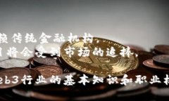   如何成功入职Web3行业：