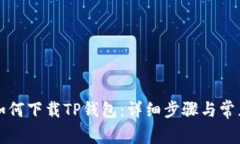 苹果手机如何下载TP钱包：