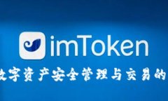 TP钱包：数字资产安全管理