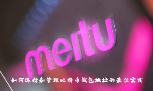 如何选择和管理比特币钱包地址的最佳实践