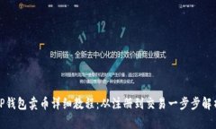 TP钱包卖币详细教程：从注