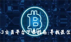 WEB3交易平台下载指南：寻