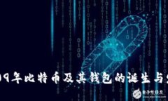 2009年比特币及其钱包的诞