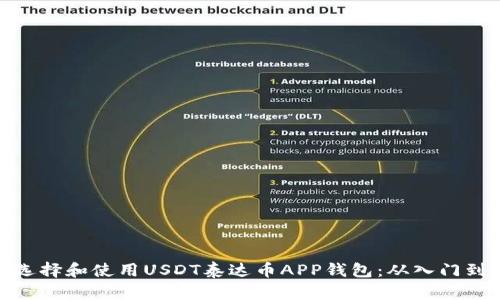 如何选择和使用USDT泰达币APP钱包：从入门到精通
