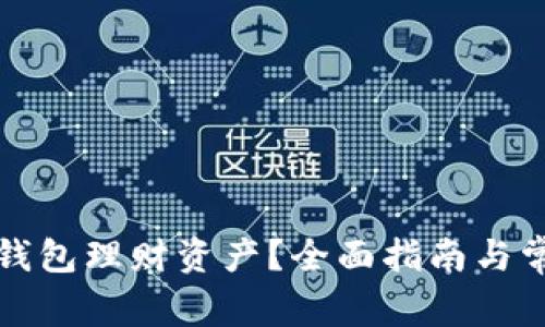 如何找回TP钱包理财资产？全面指南与常见问题解答