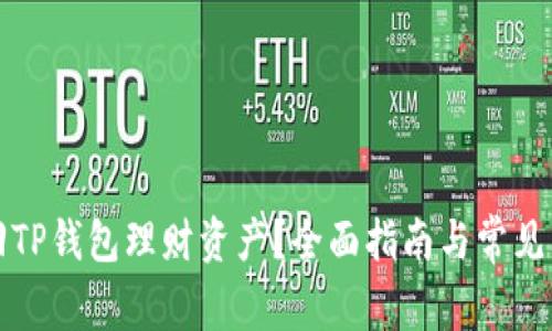 如何找回TP钱包理财资产？全面指南与常见问题解答