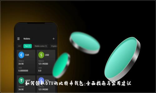 如何领取BTV的比特币钱包：全面指南与实用建议