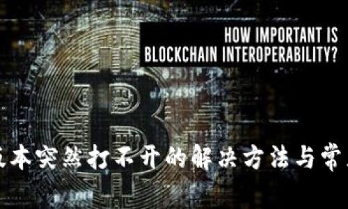 TP钱包旧版本突然打不开的解决方法与常见问题解析