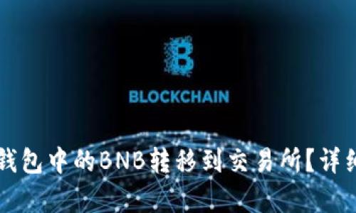 如何将TP钱包中的BNB转移到交易所？详细步骤解析