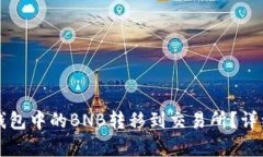 如何将TP钱包中的BNB转移到交易所？详细步骤解析