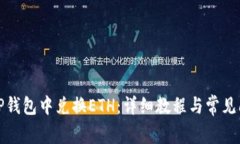 如何在TP钱包中兑换ETH：详细教程与常见问题解答