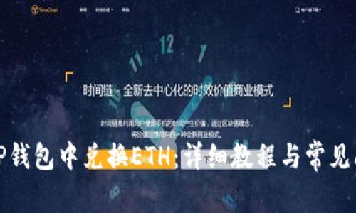 如何在TP钱包中兑换ETH：详细教程与常见问题解答