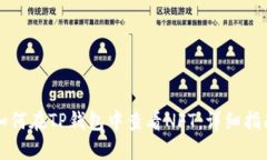 如何在TP钱包中查看NFT：详细指南