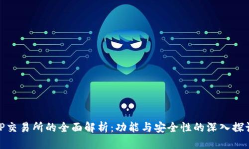 TP交易所的全面解析：功能与安全性的深入探讨